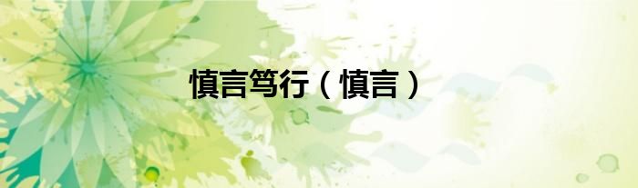 慎言笃行（慎言）