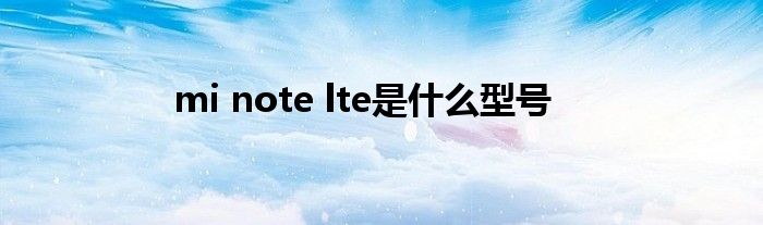 mi note lte是什么型号