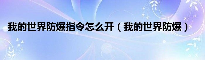 我的世界防爆指令怎么开（我的世界防爆）