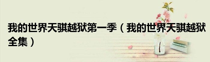 我的世界天骐越狱第一季(我的世界天骐越狱全集)