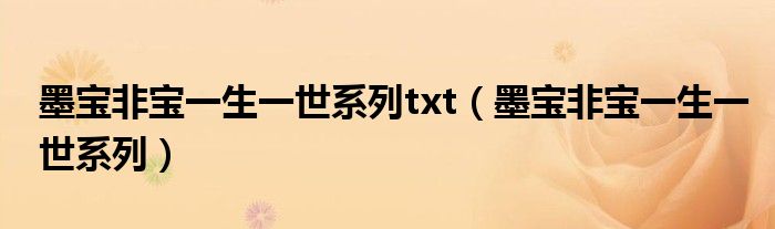 墨宝非宝一生一世系列txt(墨宝非宝一生一世系列)