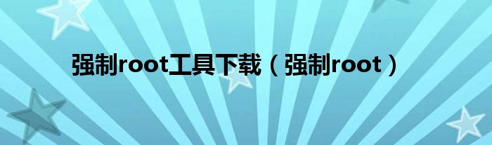 强制root工具下载（强制root）