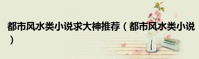 都市风水类小说求大神推荐（都市风水类小说）