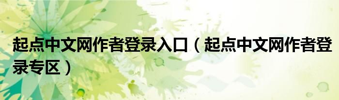 起点中文网作者登录入口（起点中文网作者登录专区）