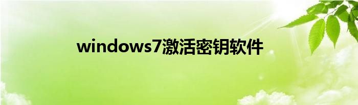windows7激活密钥软件