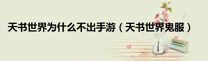 天书世界为什么不出手游（天书世界鬼服）