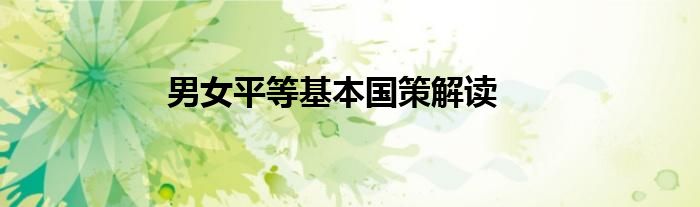 男女平等基本国策解读