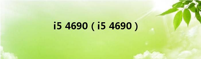 i5 4690（i5 4690）