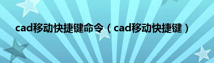 cad移动快捷键命令（cad移动快捷键）