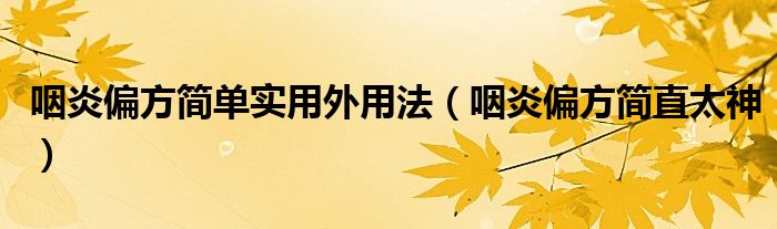 咽炎偏方简单实用外用法（咽炎偏方简直太神）