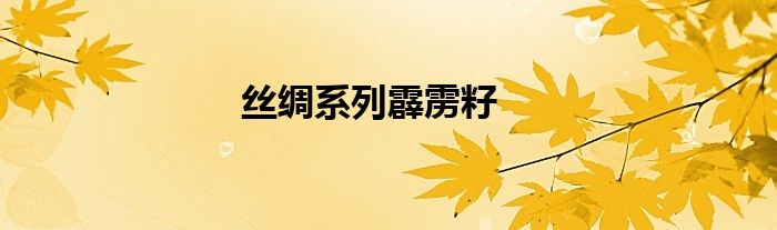 丝绸系列霹雳籽