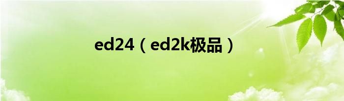 ed24（ed2k极品）