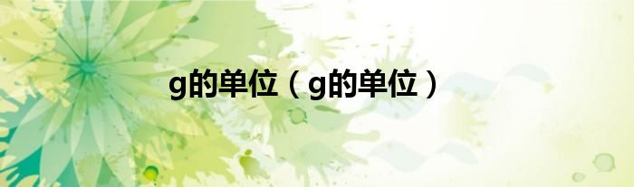 g的单位（g的单位）