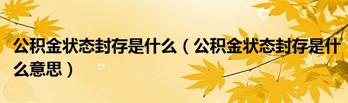 公积金状态封存是什么（公积金状态封存是什么意思）