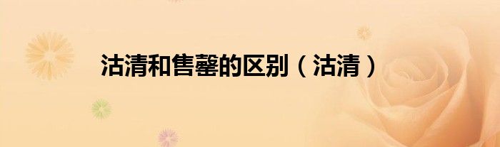 沽清和售罄的区别（沽清）