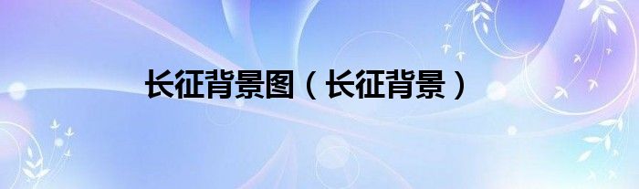 长征背景图（长征背景）