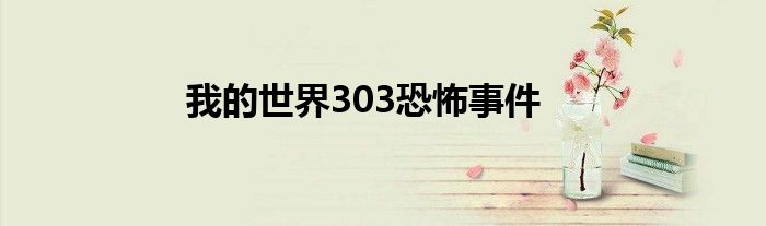 我的世界303恐怖事件