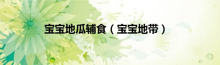 宝宝地瓜辅食（宝宝地带）