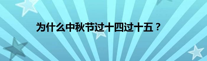 为什么中秋节过十四过十五？