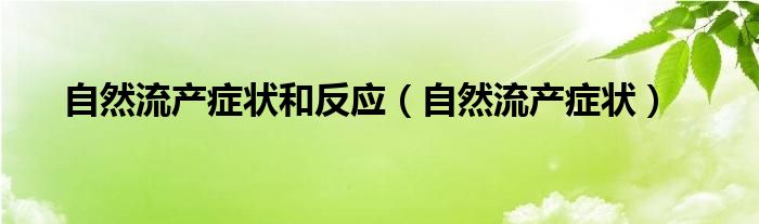 自然流产症状和反应（自然流产症状）