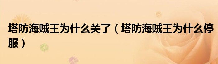 塔防海贼王为什么关了（塔防海贼王为什么停服）