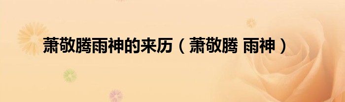 萧敬腾雨神的来历（萧敬腾 雨神）