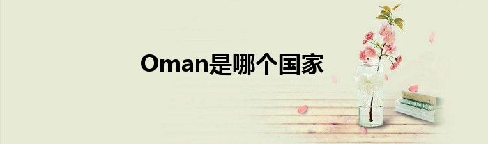 Oman是哪个国家