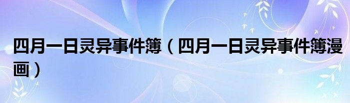 四月一日灵异事件簿（四月一日灵异事件簿漫画）