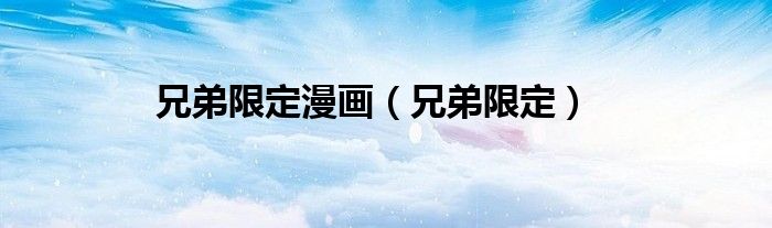 兄弟限定漫画（兄弟限定）