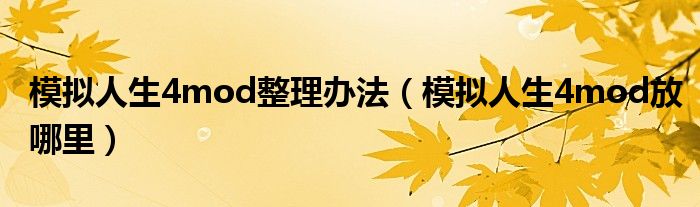 模拟人生4mod整理办法（模拟人生4mod放哪里）