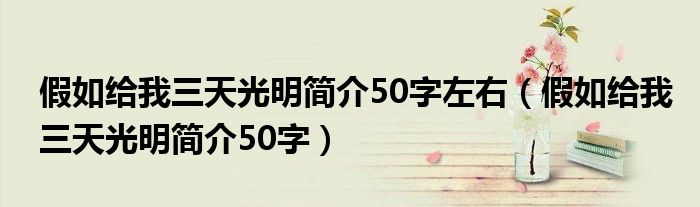 假如给我三天光明简介50字左右（假如给我三天光明简介50字）