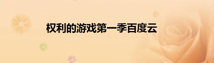 权利的游戏第一季百度云