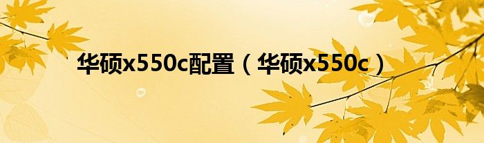 华硕x550c配置（华硕x550c）