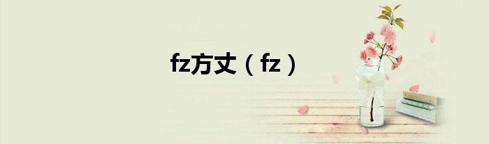 fz方丈（fz）