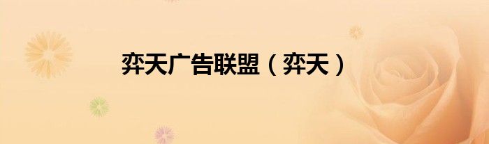 弈天广告联盟（弈天）