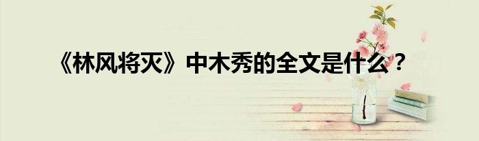 《林风将灭》中木秀的全文是什么?
