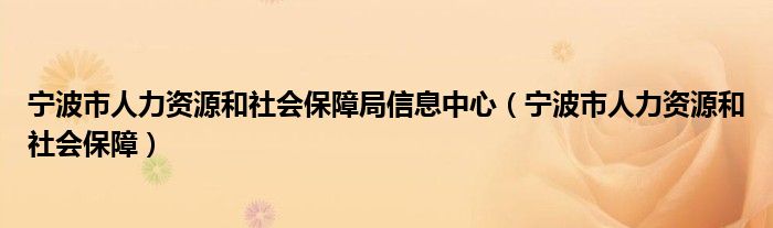 宁波市人力资源和社会保障局信息中心（宁波市人力资源和社会保障）