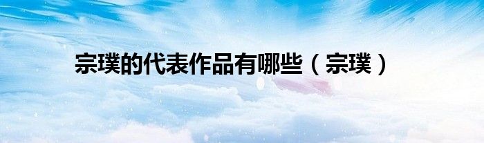 宗璞的代表作品有哪些（宗璞）