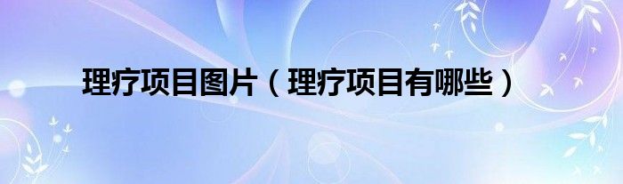 理疗项目图片（理疗项目有哪些）