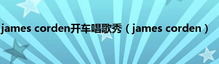 james corden开车唱歌秀（james corden）