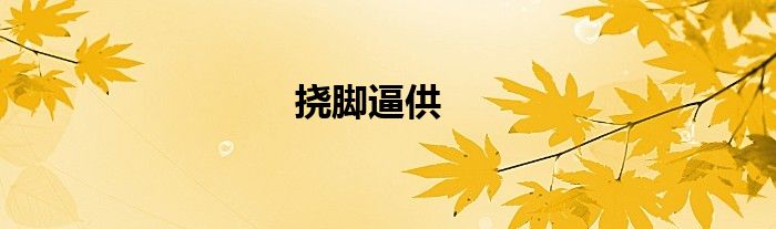 挠脚逼供