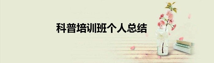 科普培训班个人总结