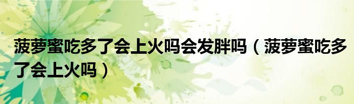 菠萝蜜吃多了会上火吗会发胖吗（菠萝蜜吃多了会上火吗）