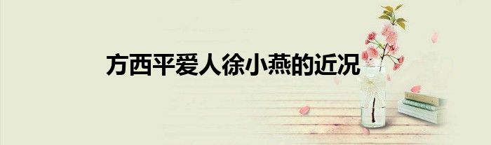 方西平爱人徐小燕的近况