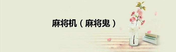麻将机（麻将鬼）