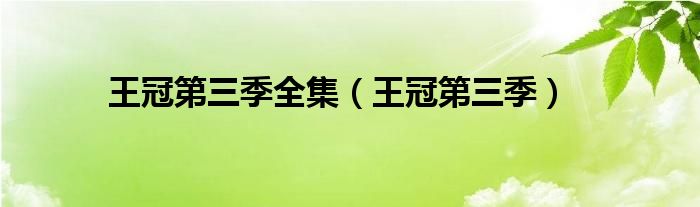 王冠第三季全集（王冠第三季）