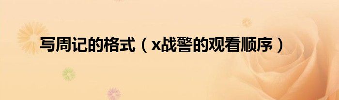 写周记的格式（x战警的观看顺序）
