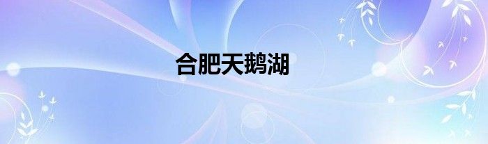 合肥天鹅湖