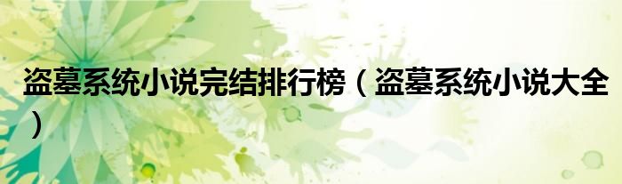 盗墓系统小说完结排行榜（盗墓系统小说大全）