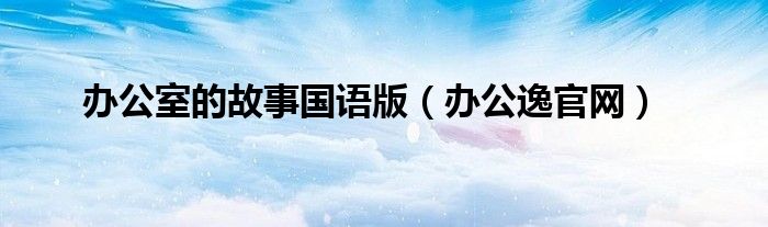 办公室的故事国语版（办公逸官网）